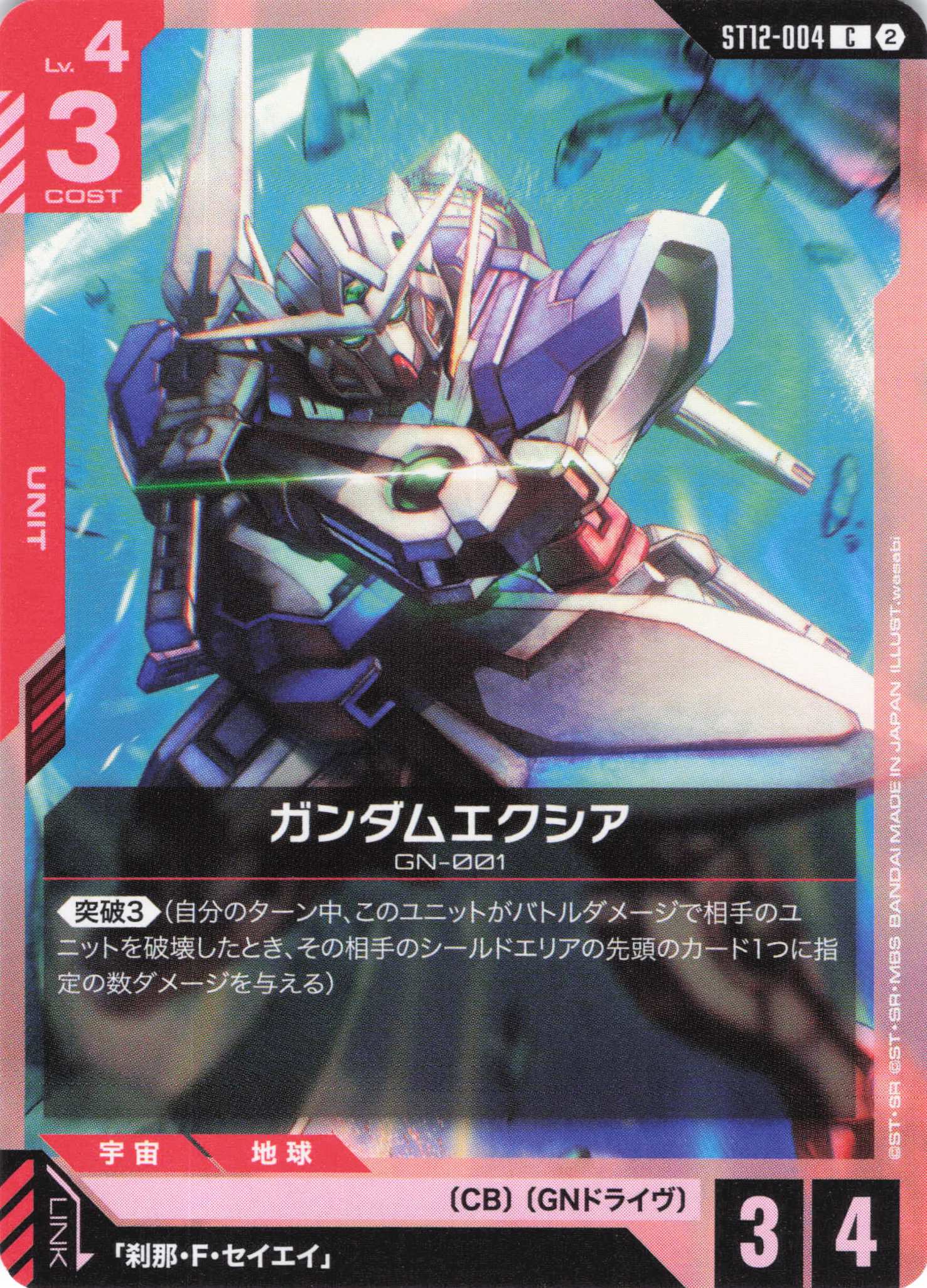 ガンダムエクシア(C)（GCG/ST12-004C)